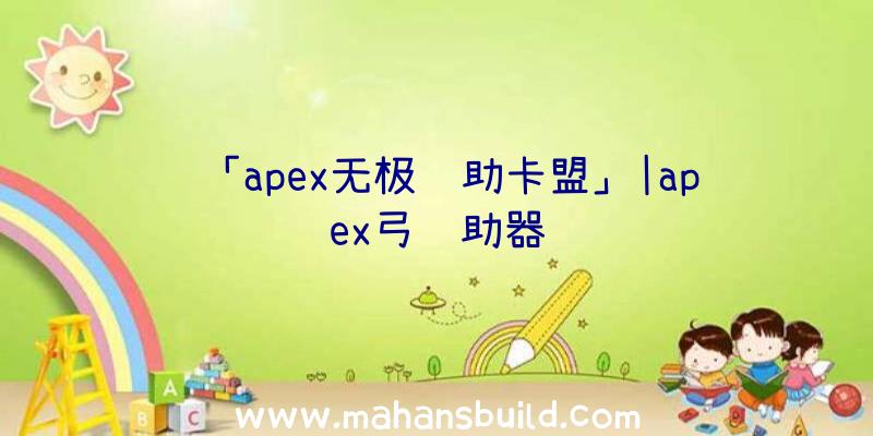 「apex无极辅助卡盟」|apex弓辅助器